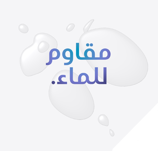 مقاومة للماء.